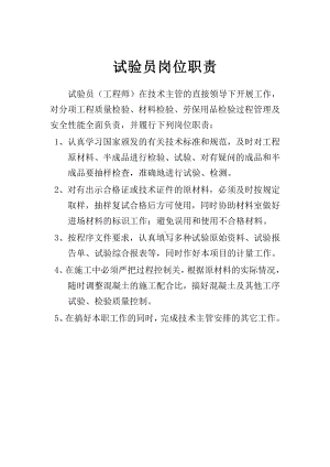 试验员职责.docx