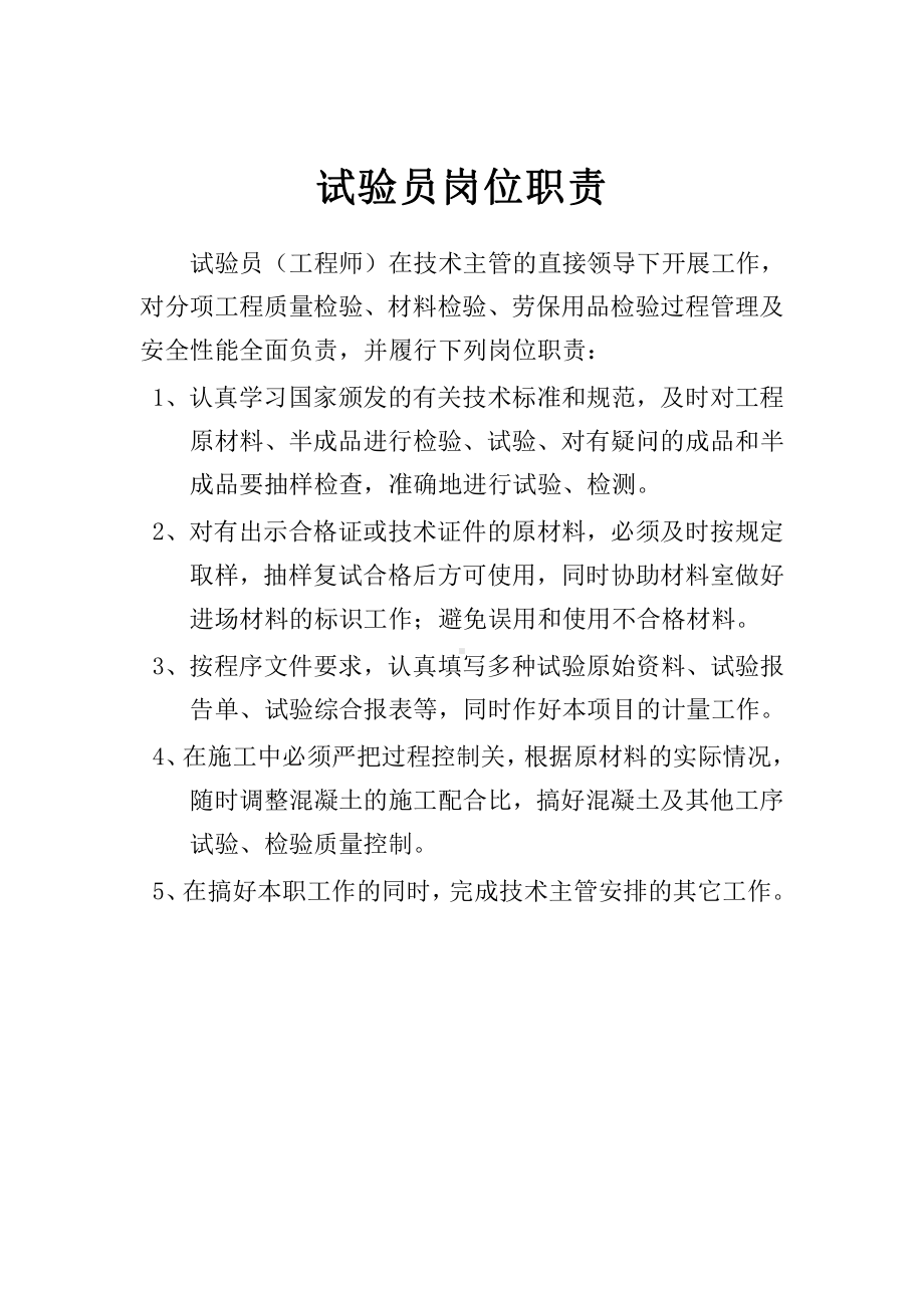 试验员职责.docx_第1页