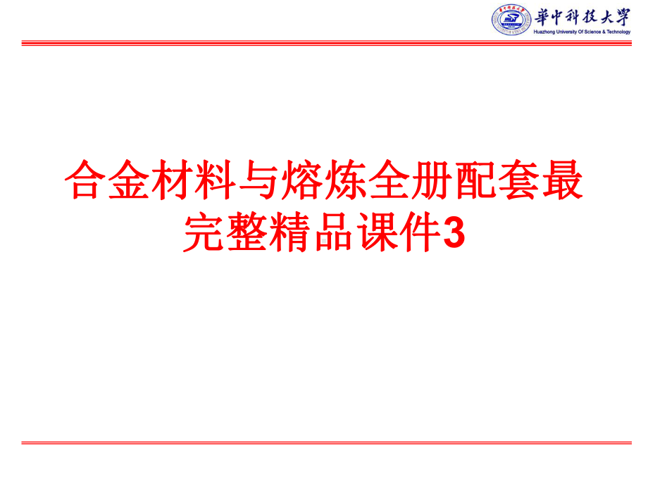 合金材料与熔炼全册配套最完整精品课件3.ppt_第1页