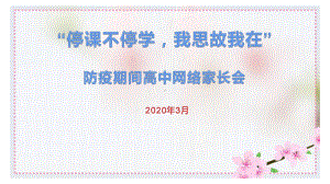 高中防疫期间主题班会ppt课件：停课不停学我思故我在 ppt课件(共25张PPT).pptx