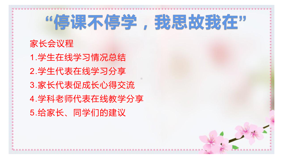 高中防疫期间主题班会ppt课件：停课不停学我思故我在 ppt课件(共25张PPT).pptx_第3页