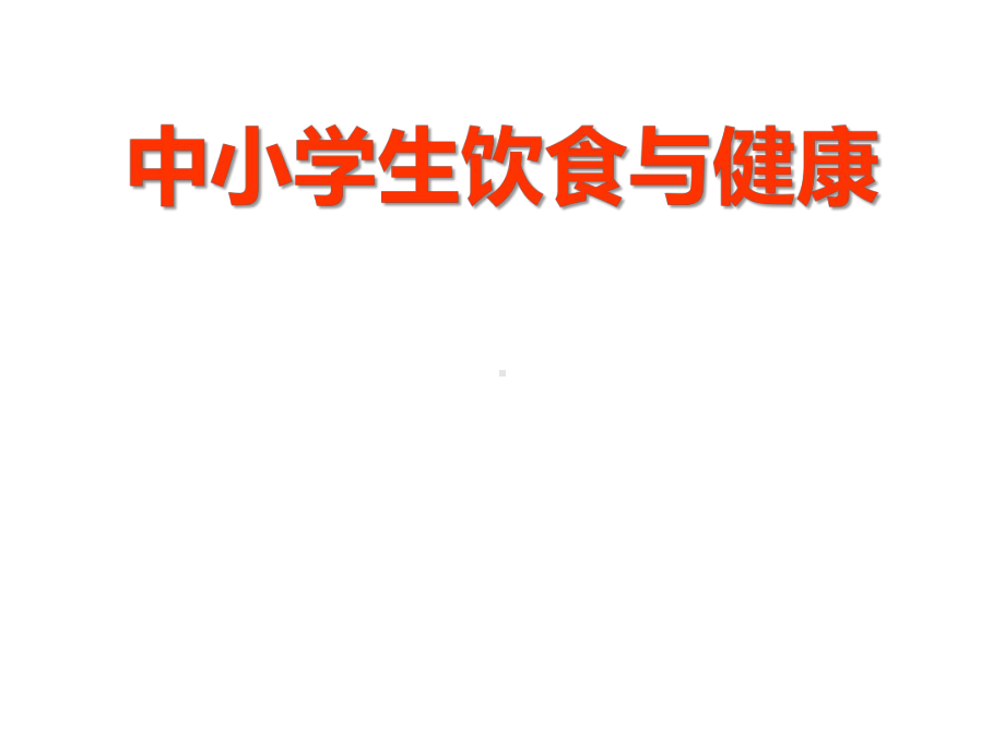 中小学生饮食与健康 主题班会ppt课件（共30张ppt）.pptx_第1页