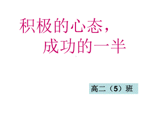 主题班会ppt课件：积极的心态-成功的一半ppt(共30张PPT).ppt