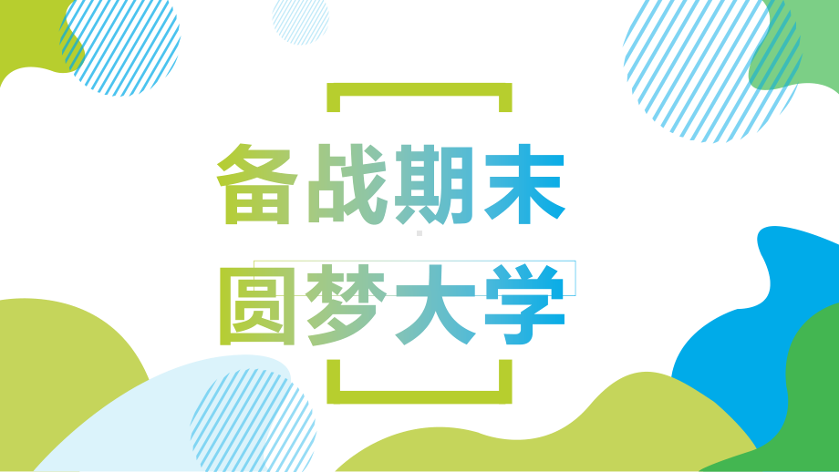 高三备战期末圆梦大学主题班会ppt课件.pptx_第1页