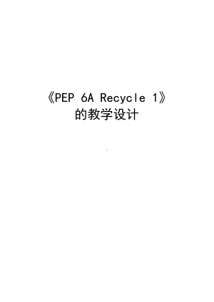 人教PEP版六年级上册Recycle 1-教案、教学设计-部级优课-(配套课件编号：500b6).doc