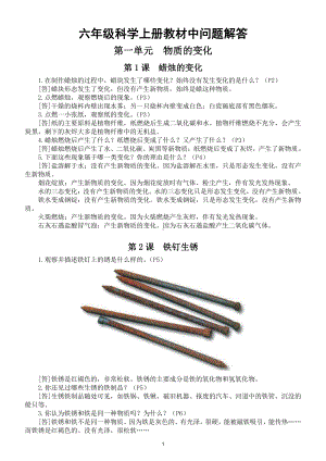 小学科学苏教版六年级上册全册《教材中问题解答》（2021新版）.doc