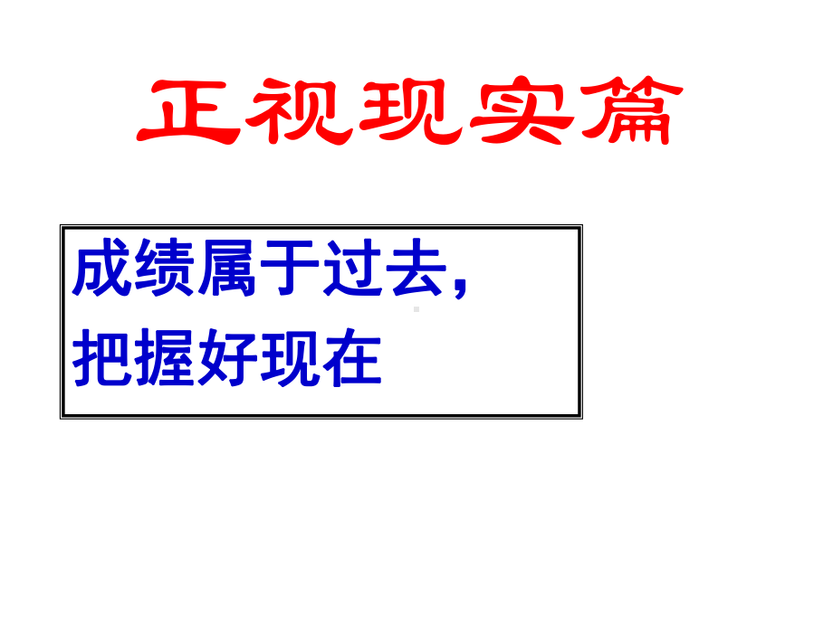 勇面挫折 树立自信主题班会ppt课件（共29张ppt）.pptx_第2页