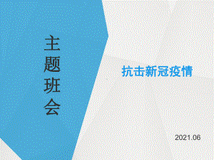 抗击新冠疫情-高中主题班会ppt课件.pptx