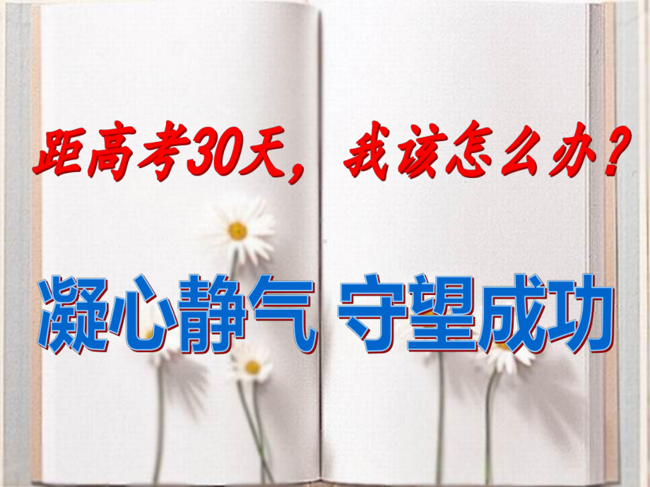 距高考30天我该怎么办？ 凝心静气 守望成功-高考主题班会ppt课件 (共48张PPT).ppt_第1页