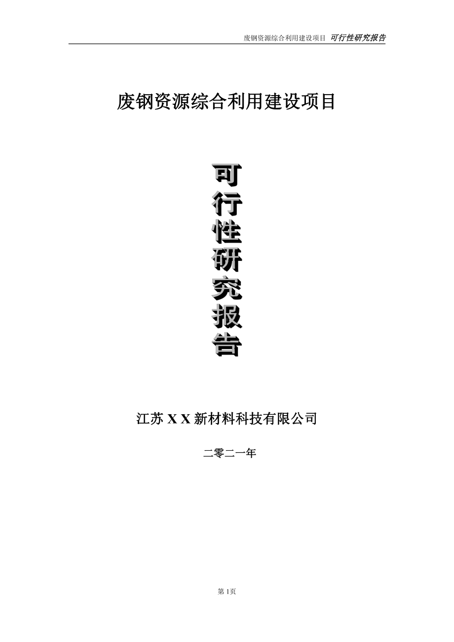 废钢资源综合利用项目可行性研究报告-立项方案.doc_第1页