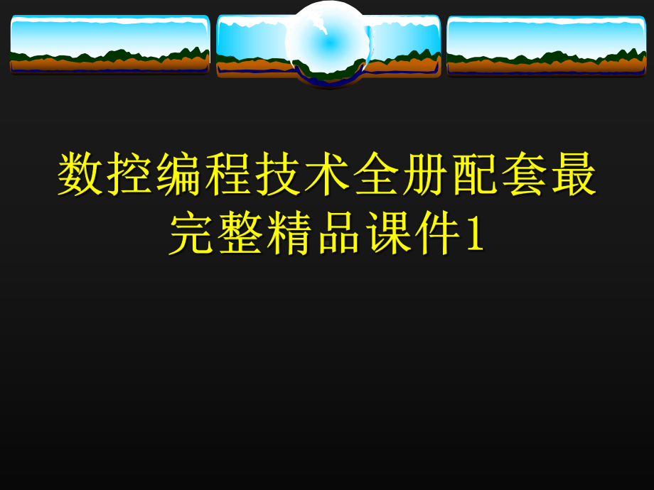 数控编程技术全册配套最完整精品课件1.ppt_第1页