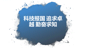 新冠肺炎疫情感悟主题班会ppt课件：科技报国 追求卓越 勤奋求知（16张PPT）.pptx