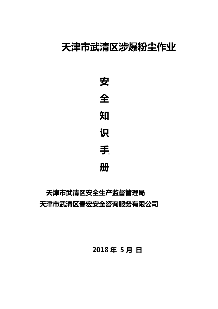 涉爆粉尘作业安全指导手册.docx_第1页