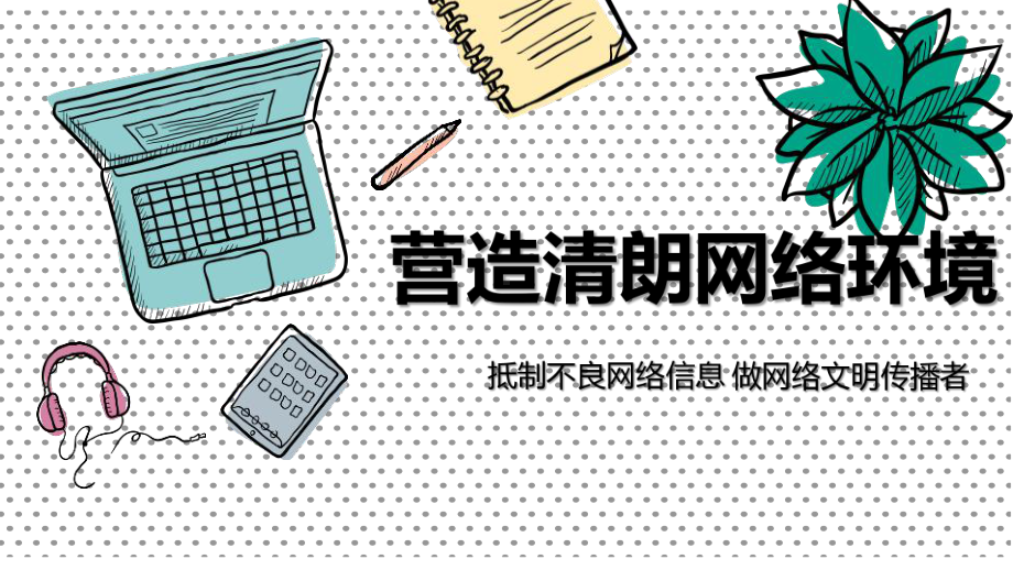 抵制不良网络信息 做网络文明传播者-高中主题班会ppt课件.pptx_第1页