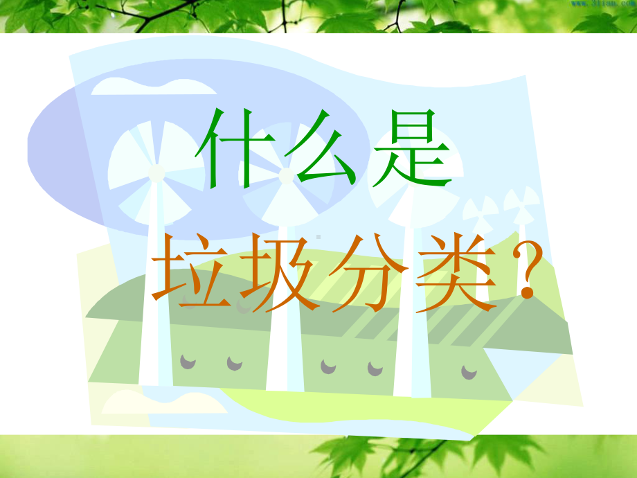 垃圾分类,从我做起高中主题班会ppt课件(共25张PPT).ppt_第2页