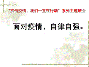 面对疫情自律自强-疫情期间线上授课主题班会ppt课件 (共22张PPT).pptx