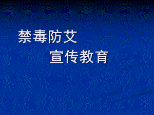 禁毒防艾主题班会ppt课件（共41张ppt）.ppt