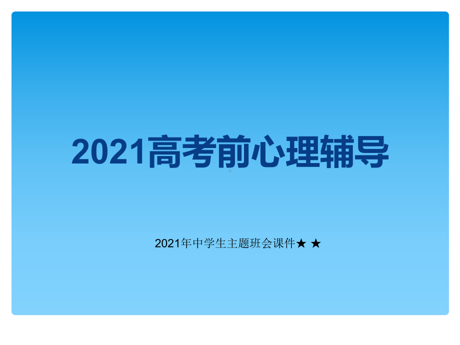 中学生主题班会ppt课件 高考 前心理辅导ppt课件.ppt_第1页