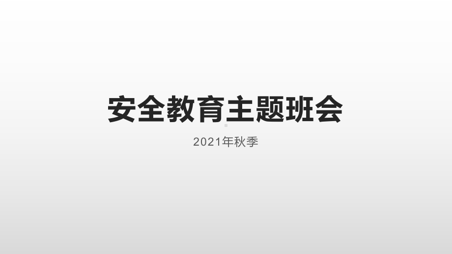 高中安全教育主题班会ppt课件.pptx_第1页