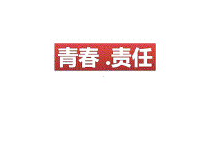 青春 .责任主题班会ppt课件（共28张ppt）.pptx