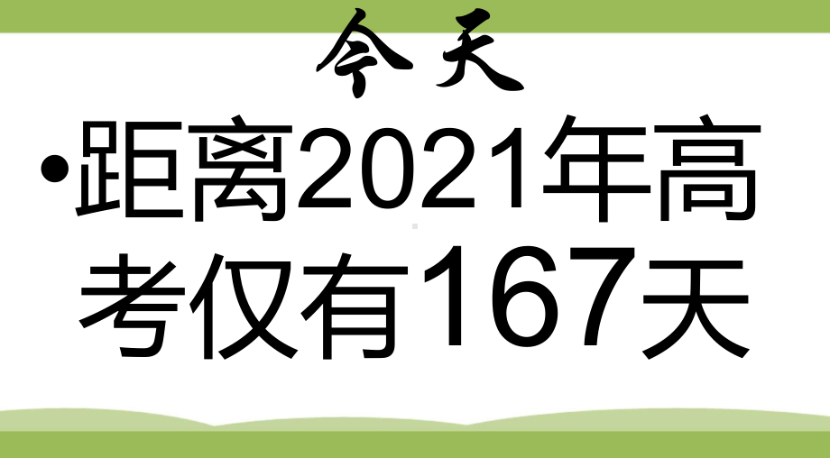 高三激励学习-主题班会ppt课件.ppt_第3页