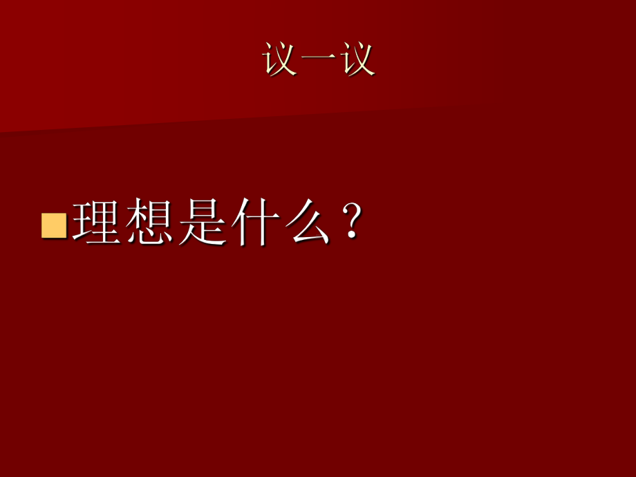 理想.目标主题班会ppt课件(共26张PPT).pptx_第2页