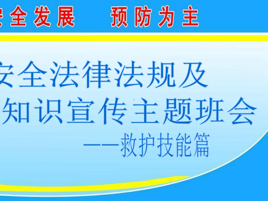 高一秋季期主题班会ppt课件11救护知识（22张PPT）.pptx_第1页