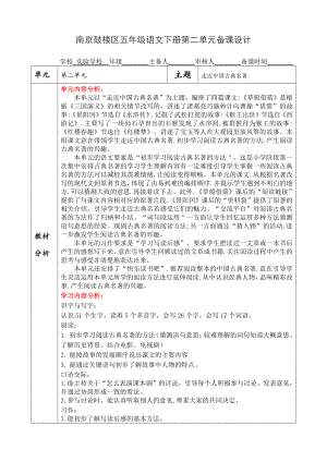 南京鼓楼区五年级语文下册第二单元备课教材分析.doc