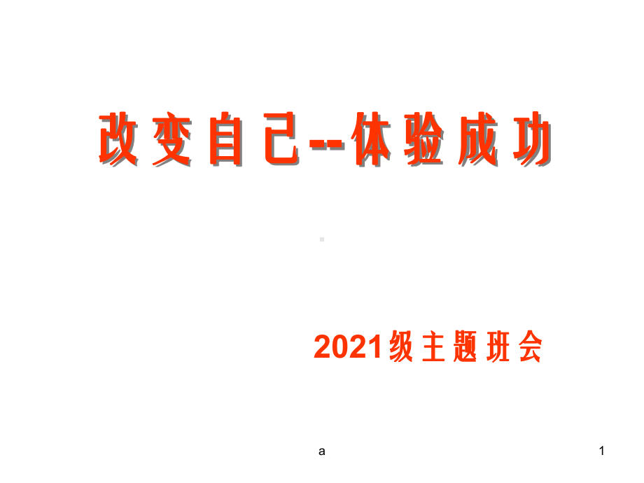 高一新生主题班会ppt课件.ppt_第1页