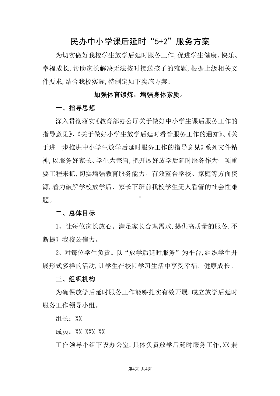 民办中小学课后延时“5+2”服务方案.docx_第1页