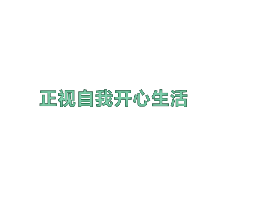 主题班会ppt课件《正视自我开心生活》ppt课件(共38张PPT).pptx_第1页