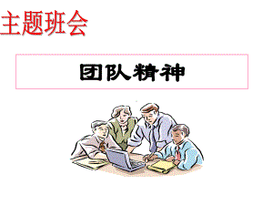 主题班会ppt课件：团队精神 .ppt