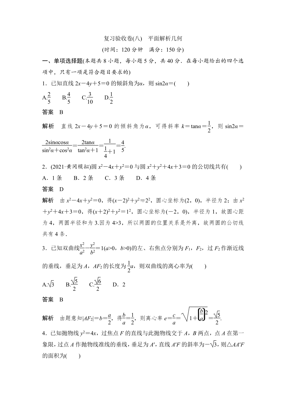 复习验收卷（八）平面解析几何.doc_第1页