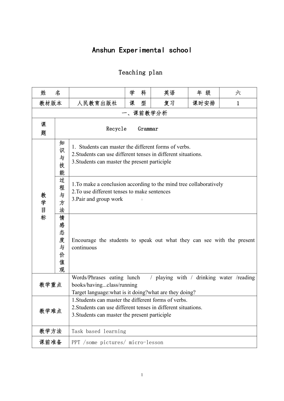 人教PEP版六年级上册Recycle 1-教案、教学设计-省级优课-(配套课件编号：70070).doc_第1页