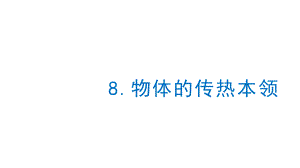 2021新苏教版五年级上册科学2.8物体的传热本领 ppt课件.pptx