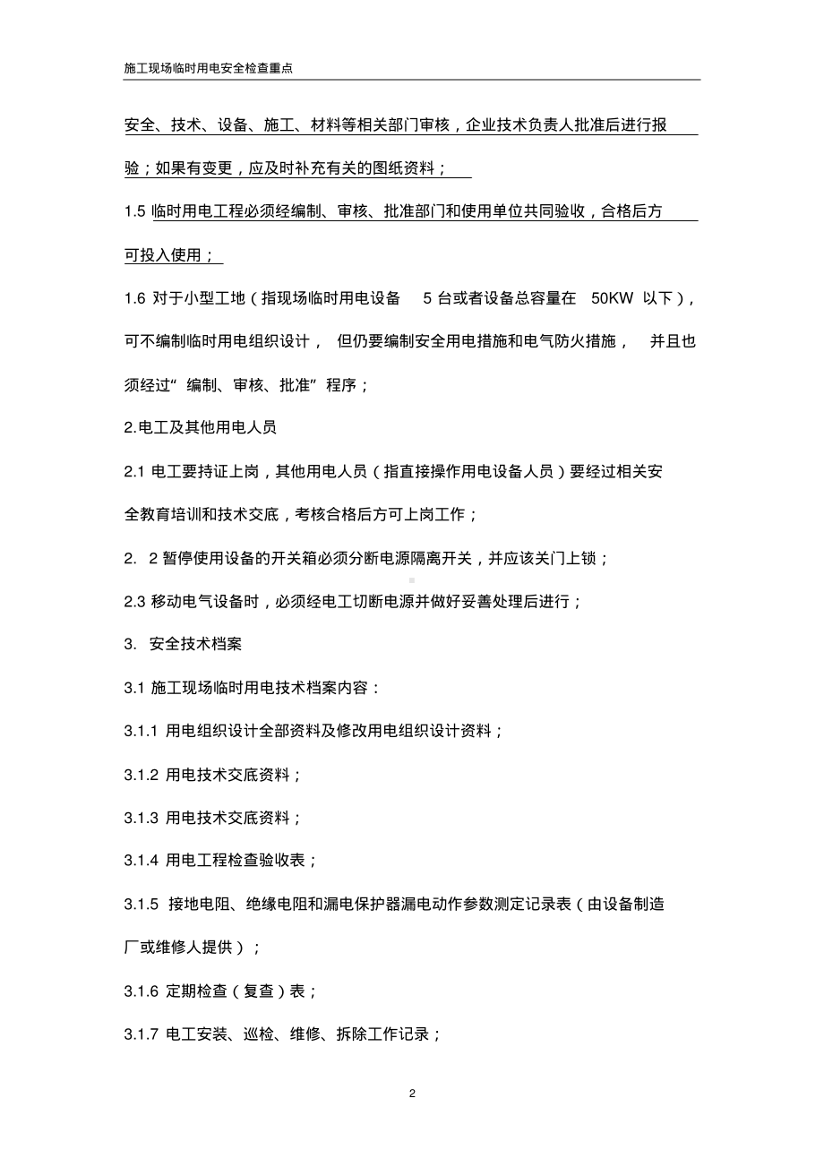 施工现场临时用电安全检查重点(精).pdf_第2页