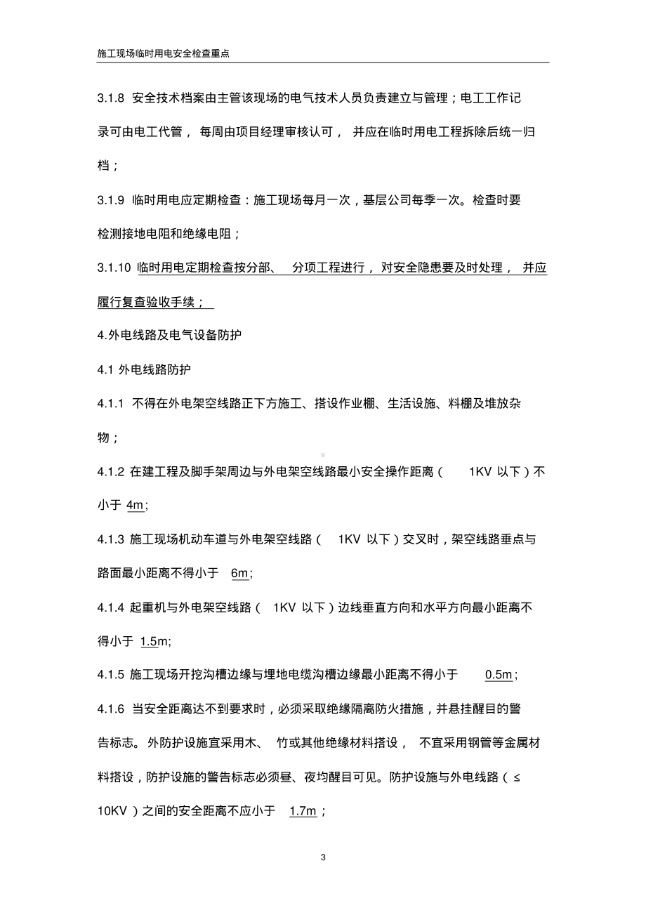 施工现场临时用电安全检查重点(精).pdf_第3页