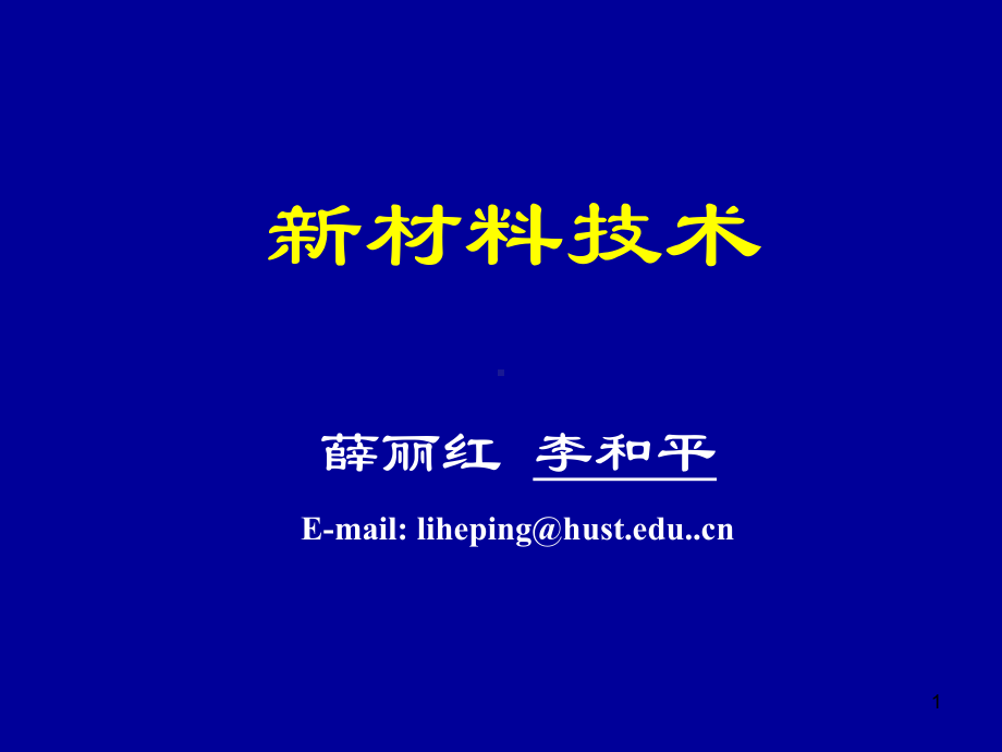 新材料技术全册配套最完整精品课件3.ppt_第1页