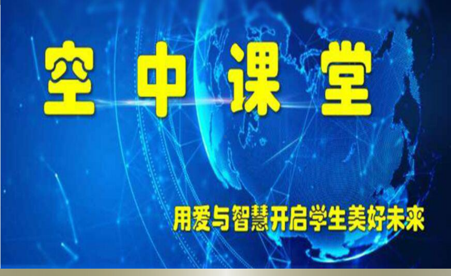 八年级疫情下网路学习主题班会ppt课件 -努力今天 收获明天 （46张PPT）.pptx_第1页