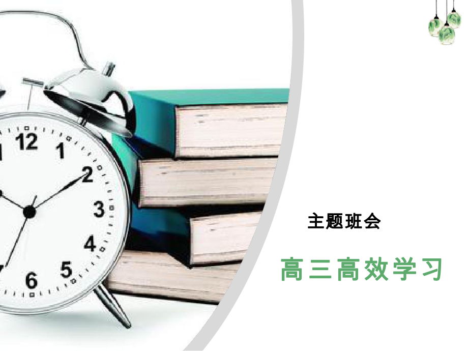 高三高效学习主题班会ppt课件　ppt课件.ppt_第1页