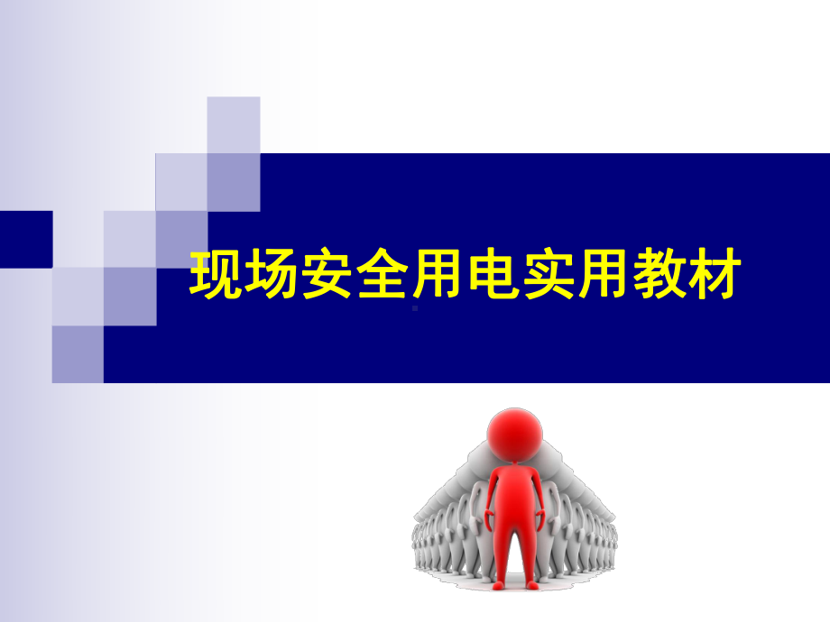 现场安全用电实用教材.ppt_第1页