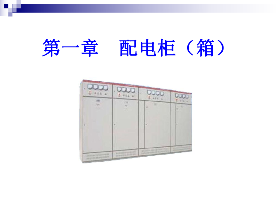 现场安全用电实用教材.ppt_第2页