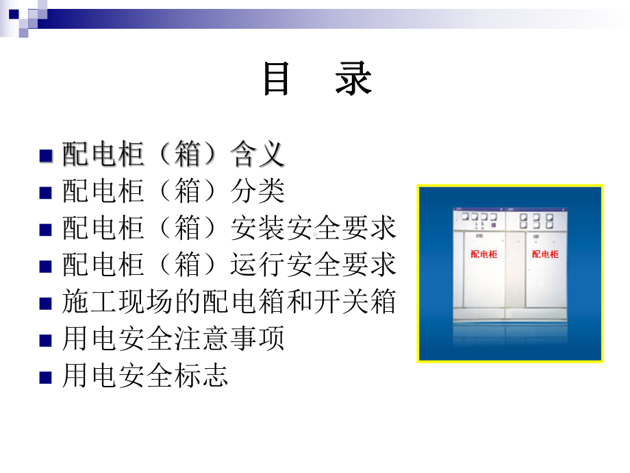 现场安全用电实用教材.ppt_第3页