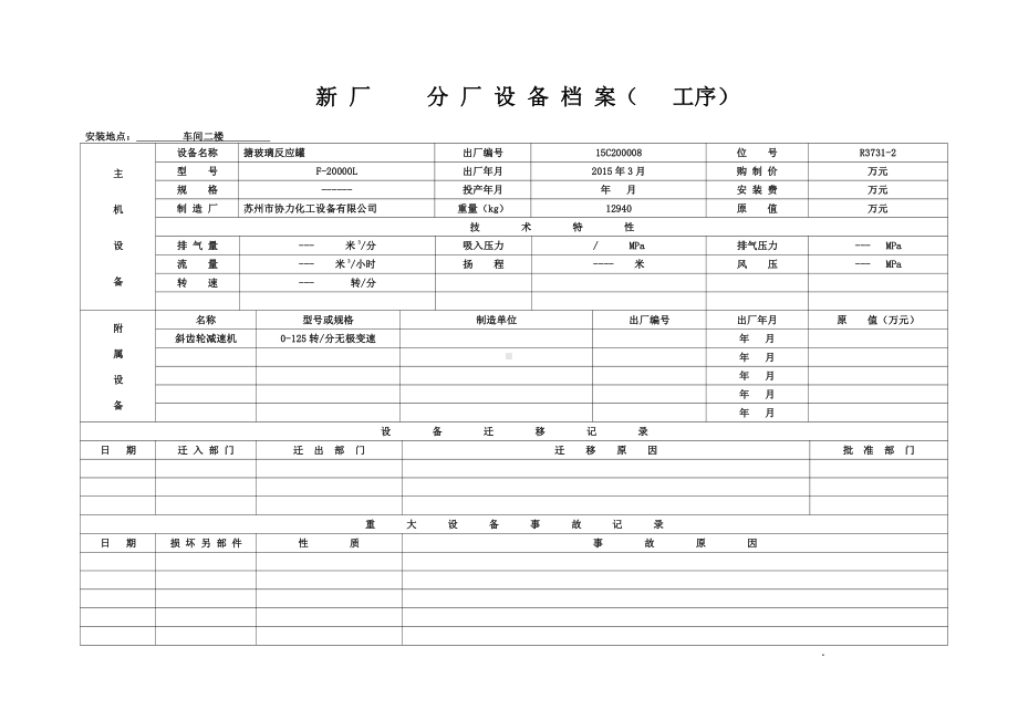 新厂设备档案.docx_第1页