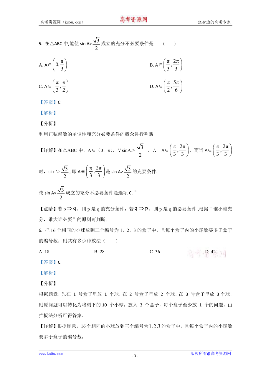 山东省博兴县第三中学2019-2020学年高二下学期5月月考数学试题 Word版含解析.doc_第3页