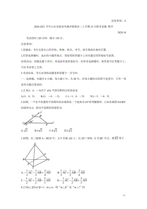 2020-2021学年山东省新高考测评联盟高二上学期10月联考试题 数学 Word版.doc