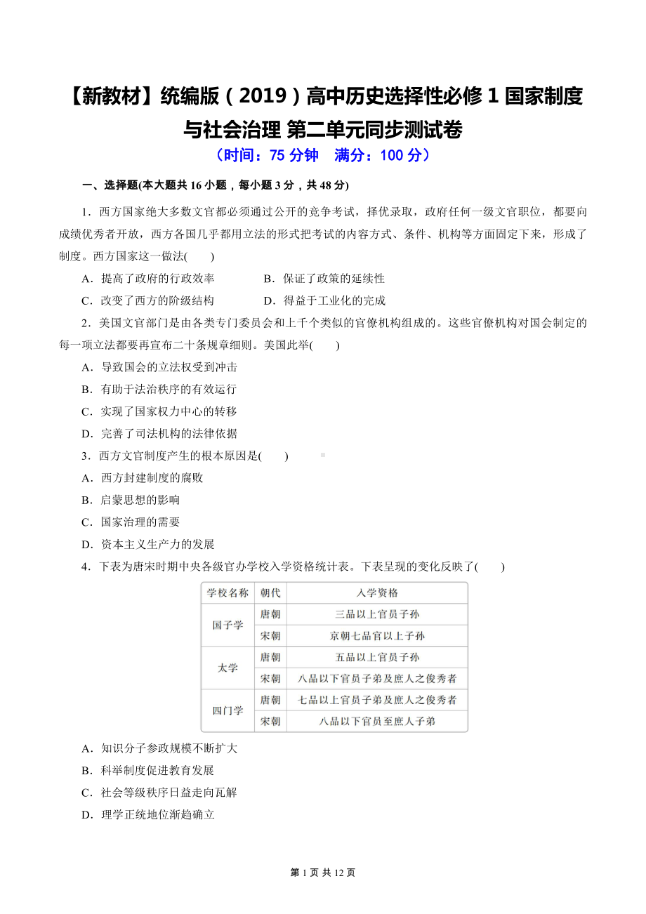 （新教材）统编版（2019）高中历史选择性必修1 国家制度与社会治理 第二单元同步测试卷（含答案解析）.docx_第1页