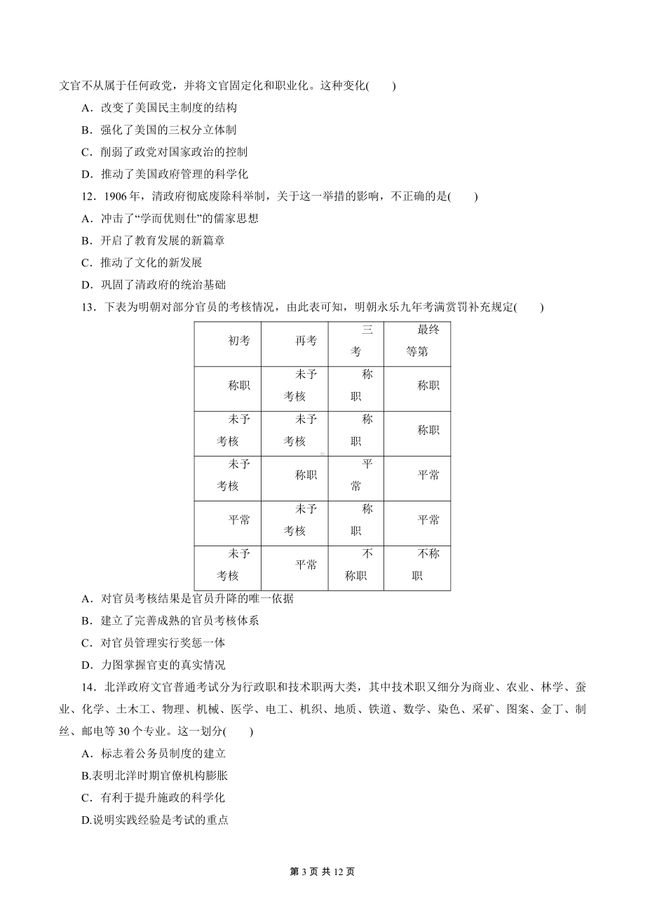 （新教材）统编版（2019）高中历史选择性必修1 国家制度与社会治理 第二单元同步测试卷（含答案解析）.docx_第3页