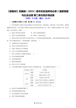 （新教材）统编版（2019）高中历史选择性必修1 国家制度与社会治理 第二单元同步测试卷（含答案解析）.docx