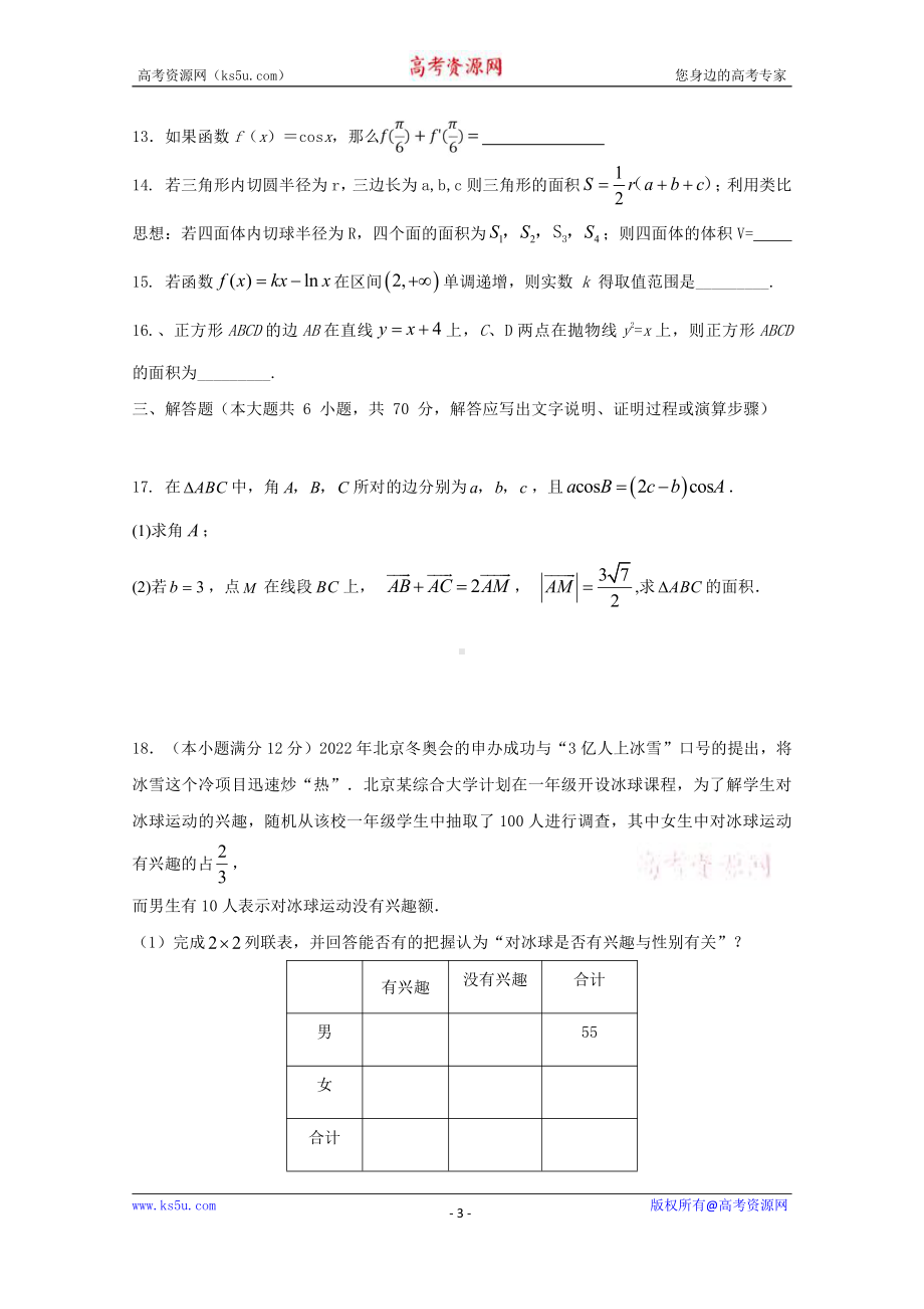 河南博爱英才学校2020-2021学年高二第四次月考数学（文）试卷 Word版含答案.doc_第3页